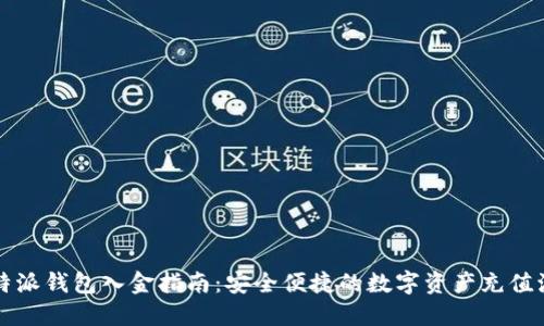 比特派钱包入金指南：安全便捷的数字资产充值流程