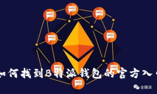 如何找到B特派钱包的官方入口