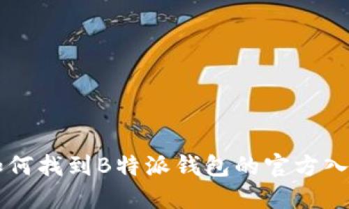 如何找到B特派钱包的官方入口