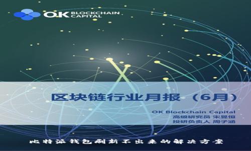 比特派钱包刷新不出来的解决方案