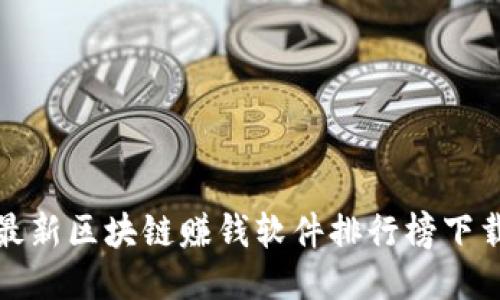 最新区块链赚钱软件排行榜下载