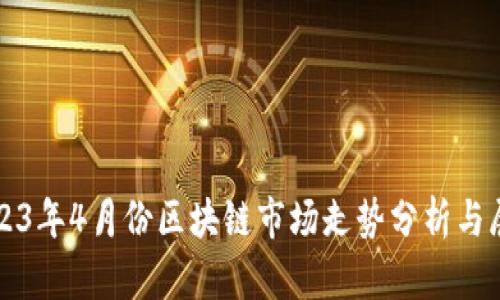 2023年4月份区块链市场走势分析与展望