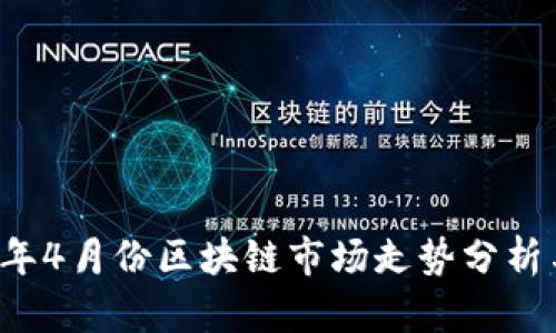 2023年4月份区块链市场走势分析与展望