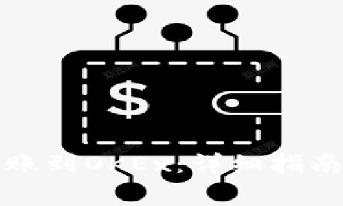 如何在比特派转账到OKEx：详细指南与常见问题解答