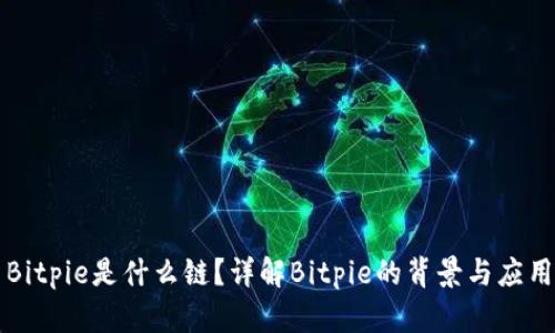 Bitpie是什么链？详解Bitpie的背景与应用