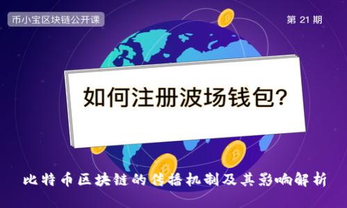 比特币区块链的传播机制及其影响解析