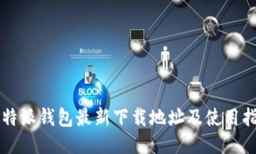 比特派钱包最新下载地址及使用指南