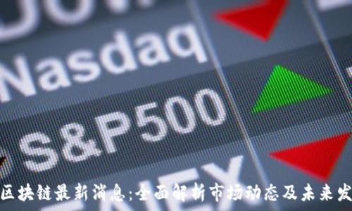   
乐淘淘区块链最新消息：全面解析市场动态及未来发展趋势