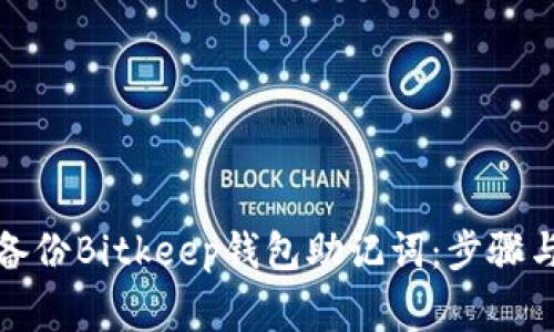 如何安全备份Bitkeep钱包助记词：步骤与注意事项