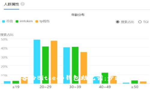 如何安全备份Bitkeep钱包助记词：步骤与注意事项