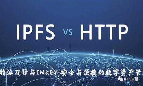探索B特派刀锋与IMKEY：安全与便捷的数字资产管理方案
