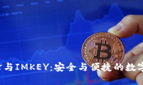 探索B特派刀锋与IMKEY：安全与便捷的数字资产管理方案