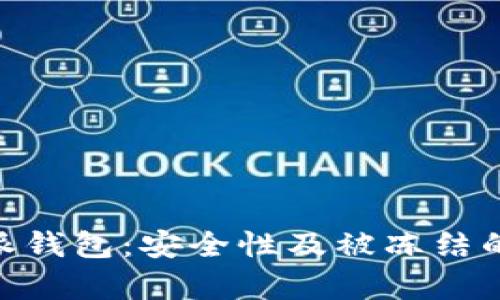 了解B特派钱包：安全性及被冻结的风险分析
