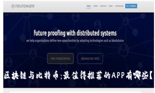 区块链与比特币：最值得推荐的APP有哪些？