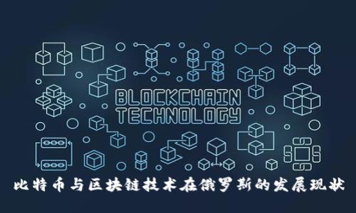 比特币与区块链技术在俄罗斯的发展现状