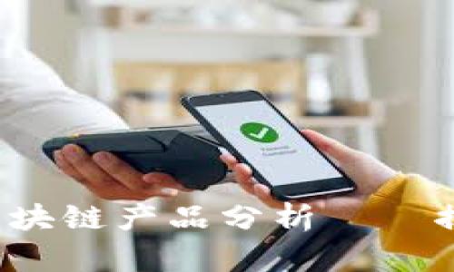 2023年最新交易区块链产品分析——揭示未来趋势与应用