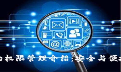 比特派的权限管理介绍：安全与便捷的平衡