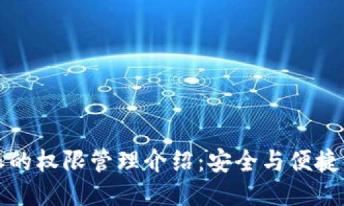 比特派的权限管理介绍：安全与便捷的平衡