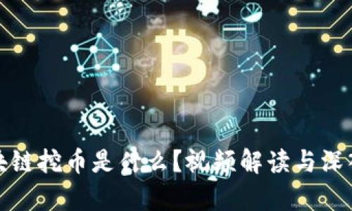 : 区块链挖币是什么？视频解读与深入分析