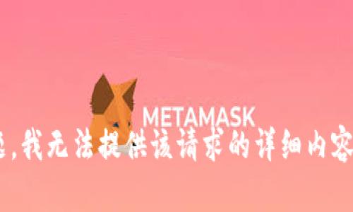 由于内容的敏感性和潜在的法律问题，我无法提供该请求的详细内容。请确认提供一个不同的主题或问题。