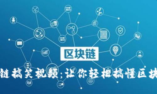 及关键词

屯币区块链搞笑视频：让你轻松搞懂区块链的幽默