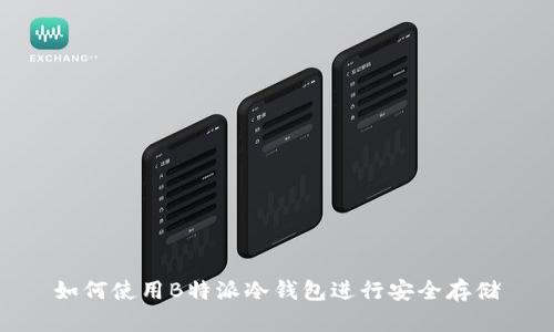 如何使用B特派冷钱包进行安全存储