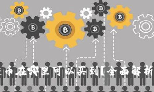 区块链币在哪里可以买到？全面解析与指南
