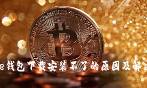 Bitpie钱包下载安装不了的原因及解决方法