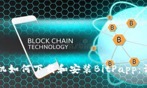华为手机如何下载和安装BitPapp：详细指南