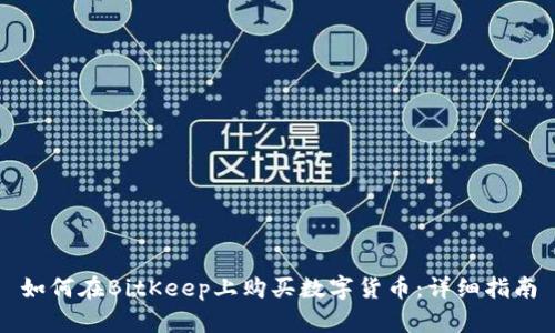 如何在BitKeep上购买数字货币：详细指南