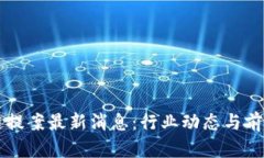 区块链提案最新消息：行