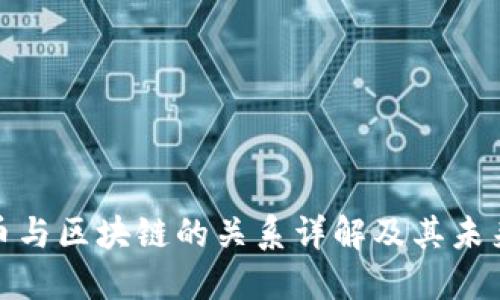 数字币与区块链的关系详解及其未来发展