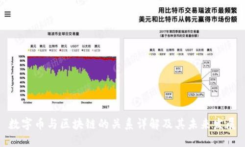 数字币与区块链的关系详解及其未来发展