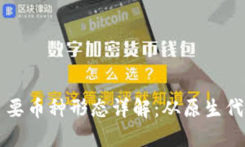 和关键词

区块链中主要币种形态详解：从原生代币到稳定币