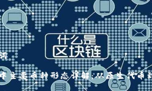 和关键词

区块链中主要币种形态详解：从原生代币到稳定币