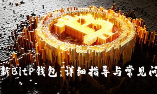 如何更新BitP钱包：详细指导与常见问题解答