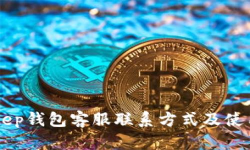 BitKeep钱包客服联系方式及使用指南