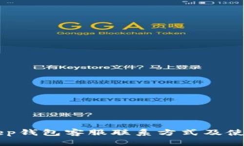 BitKeep钱包客服联系方式及使用指南
