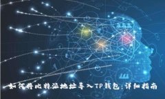 如何将比特派地址导入T
