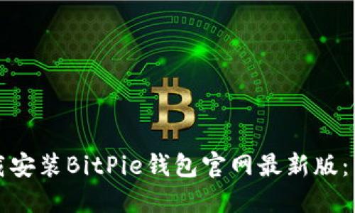 如何下载安装BitPie钱包官网最新版：详细指南