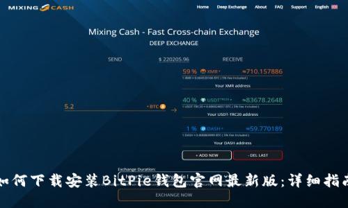 如何下载安装BitPie钱包官网最新版：详细指南