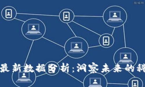 蚂蚁区块链最新数据分析：洞察未来的科技发展趋势