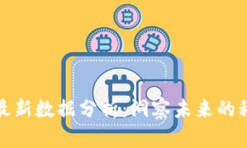 蚂蚁区块链最新数据分析：洞察未来的科技发展趋势