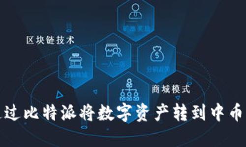 如何通过比特派将数字资产转到中币交易所