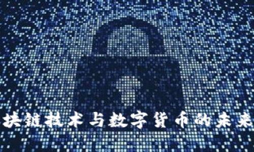 : 区块链技术与数字货币的未来展望