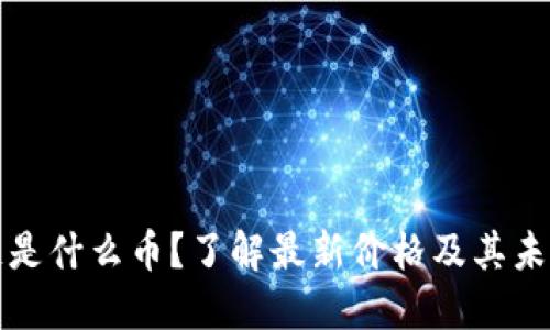 区块链是什么币？了解最新价格及其未来趋势