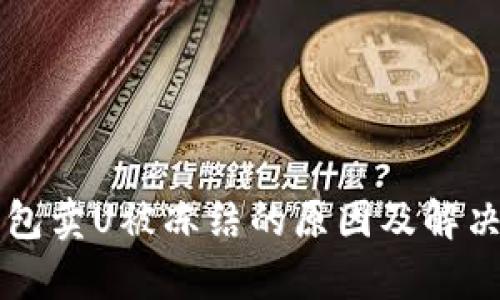 比特派钱包卖U被冻结的原因及解决方案分析