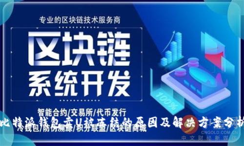 比特派钱包卖U被冻结的原因及解决方案分析