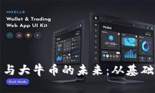 探索区块链技术与大牛币的未来：从基础知识到应用前景