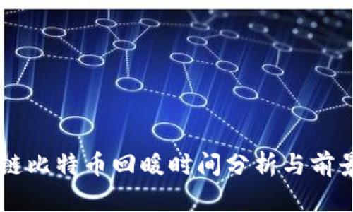 区块链比特币回暖时间分析与前景展望